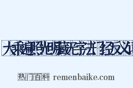 大乘遍照光明藏无字法门经反义词是什么意思的图片